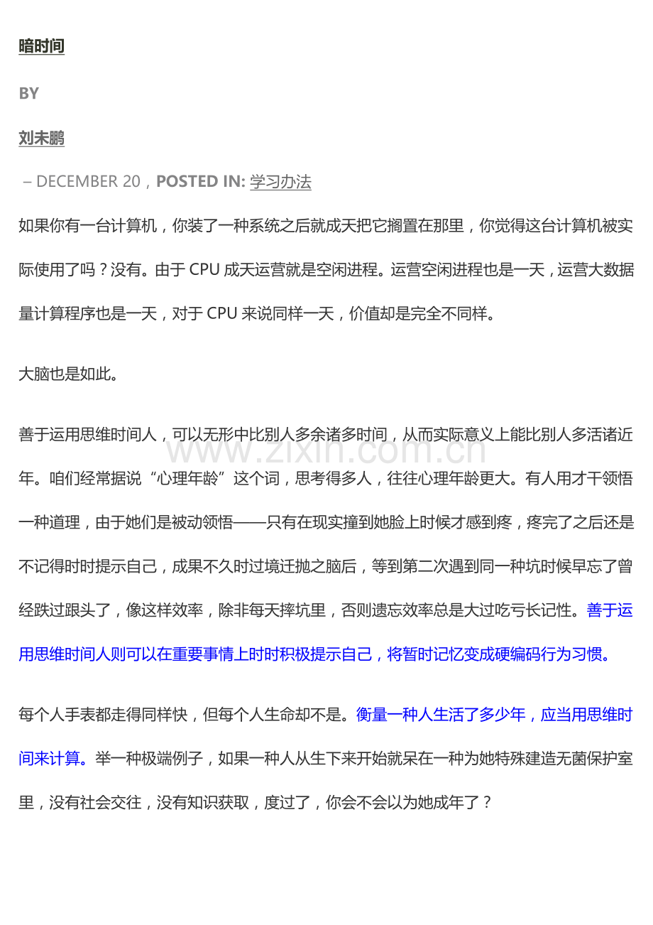 暗时间根据刘未鹏博文整理附带重点笔记.doc_第1页