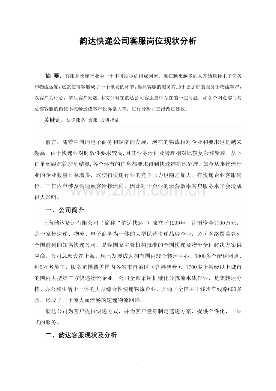 韵达快递公司客服岗位现状分析毕业论文.doc_第3页