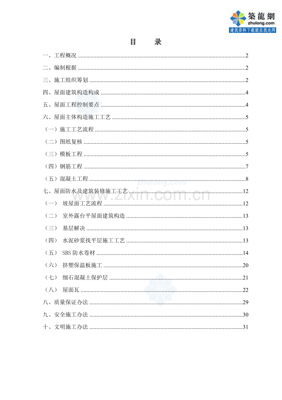 河北坡屋面综合项目施工专项方案挂瓦条综合项目施工挤塑聚苯板secret.doc_第1页