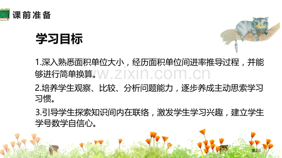 面积单位间的进率1省公开课一等奖新名师比赛一等奖课件.pptx_第2页