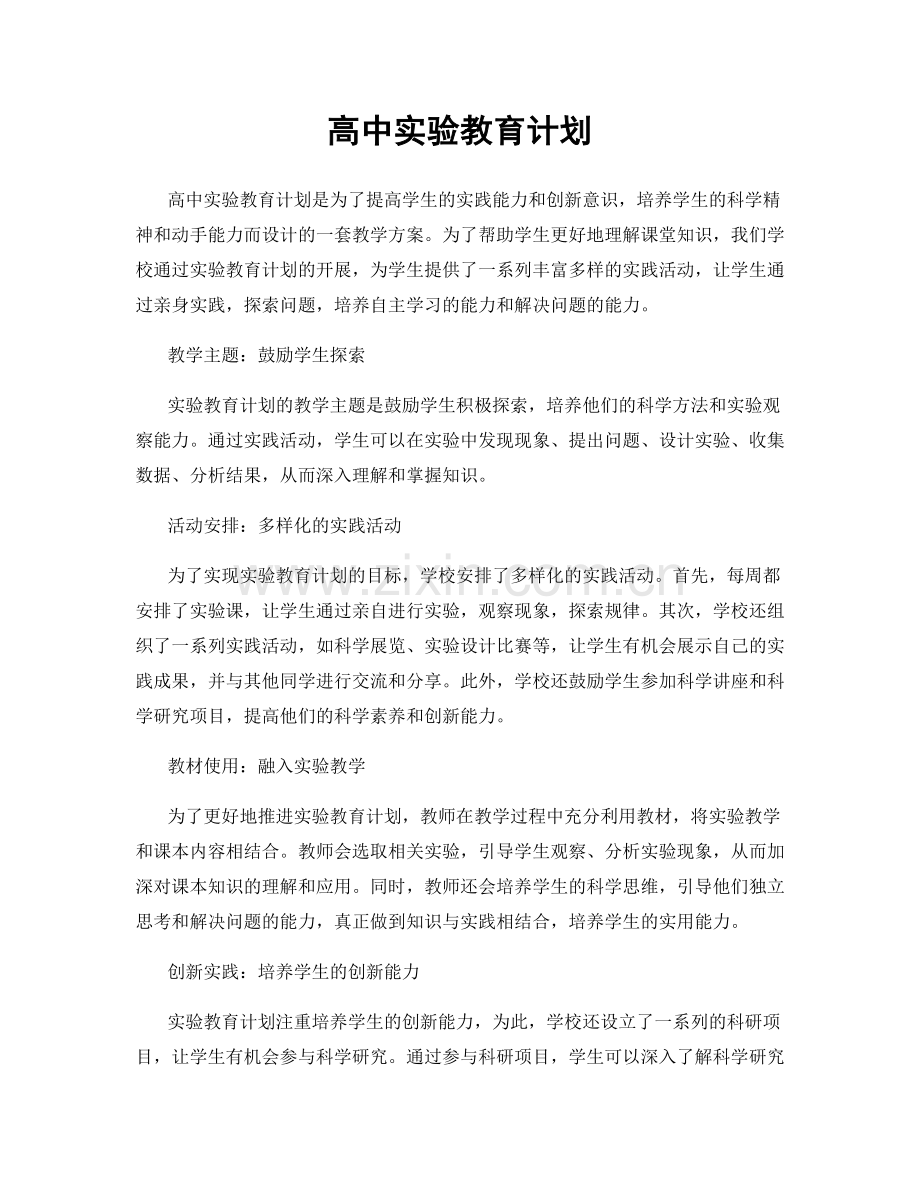 高中实验教育计划.docx_第1页