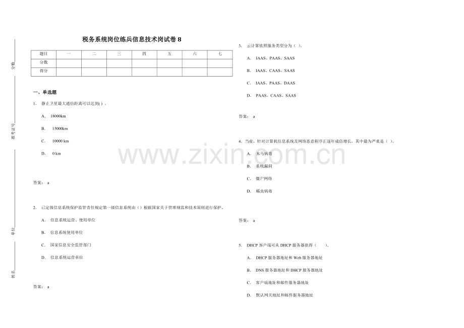 税务系统岗位练兵信息关键技术岗试卷.doc_第1页