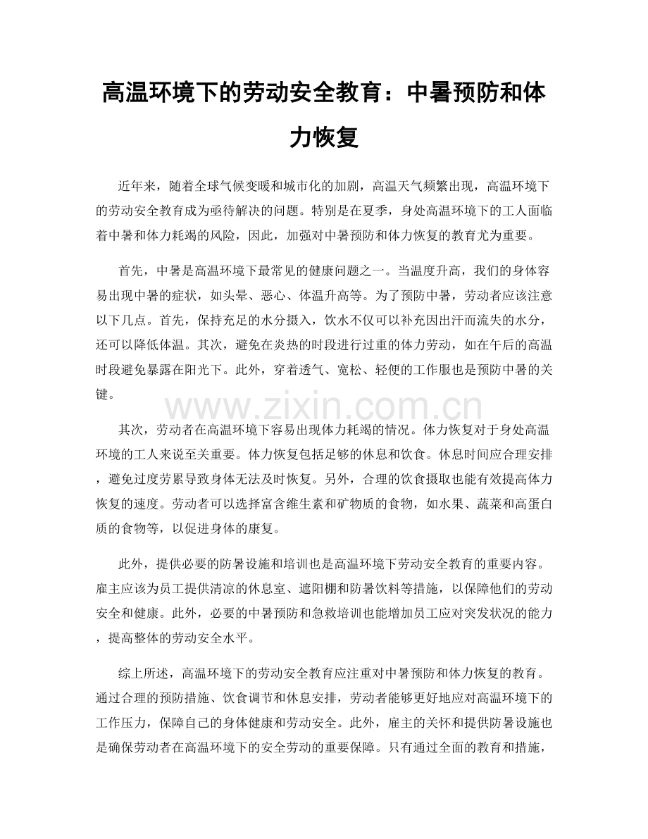 高温环境下的劳动安全教育：中暑预防和体力恢复.docx_第1页