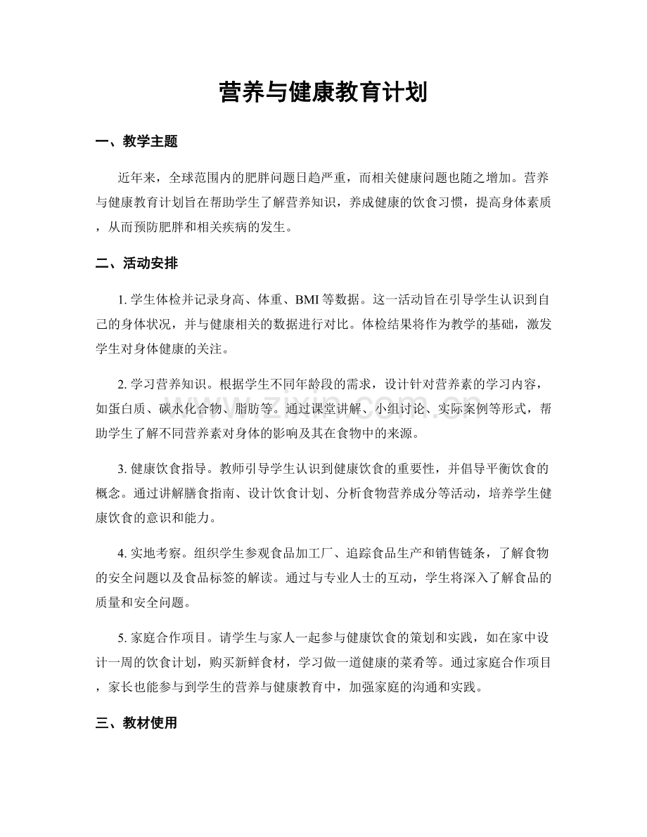 营养与健康教育计划.docx_第1页