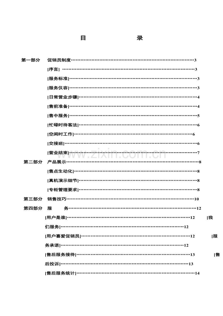 机电设备厂小家电事业部促销员培训手册样本.doc_第2页