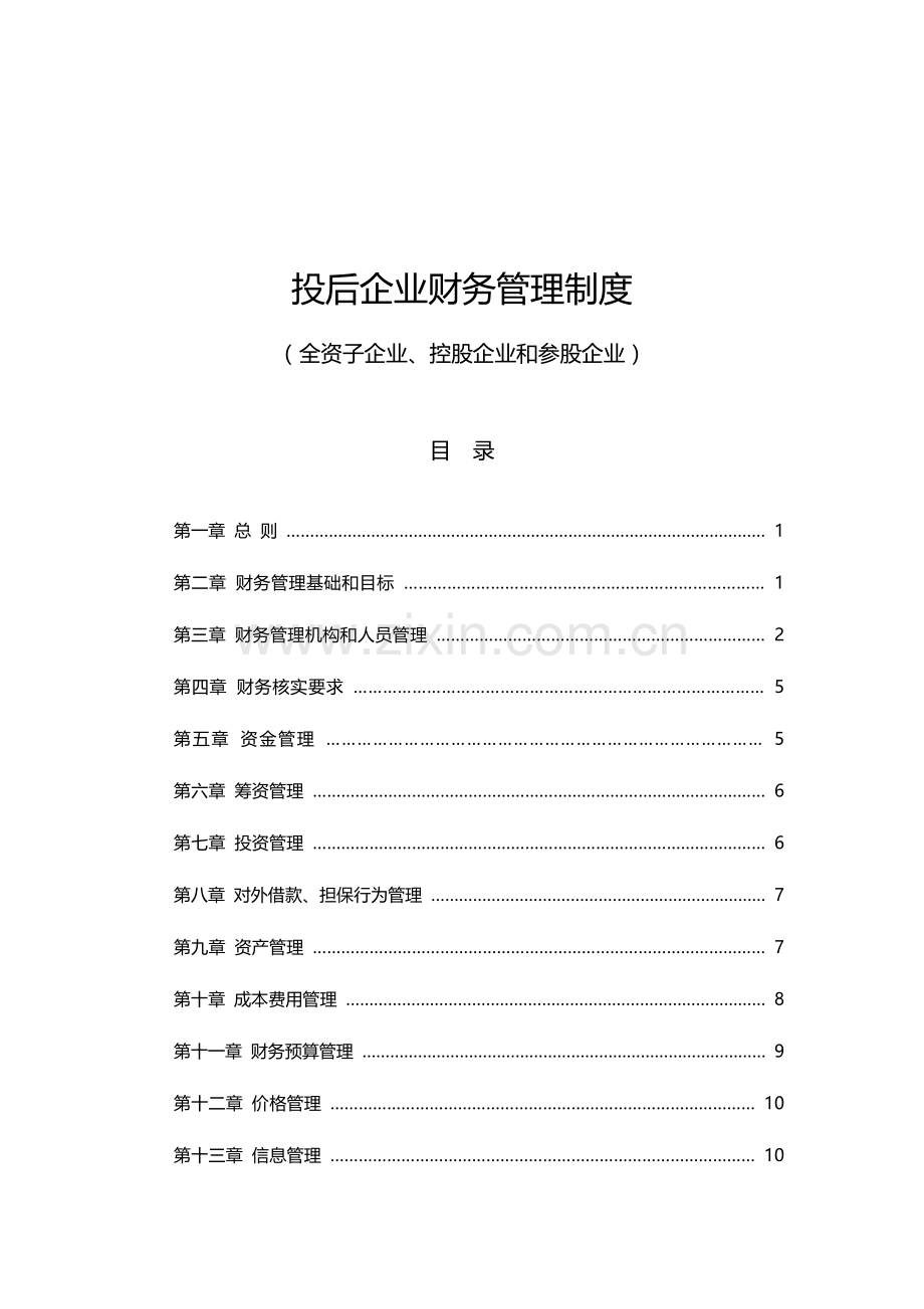 投后企业财务管理新规制度x.docx_第1页