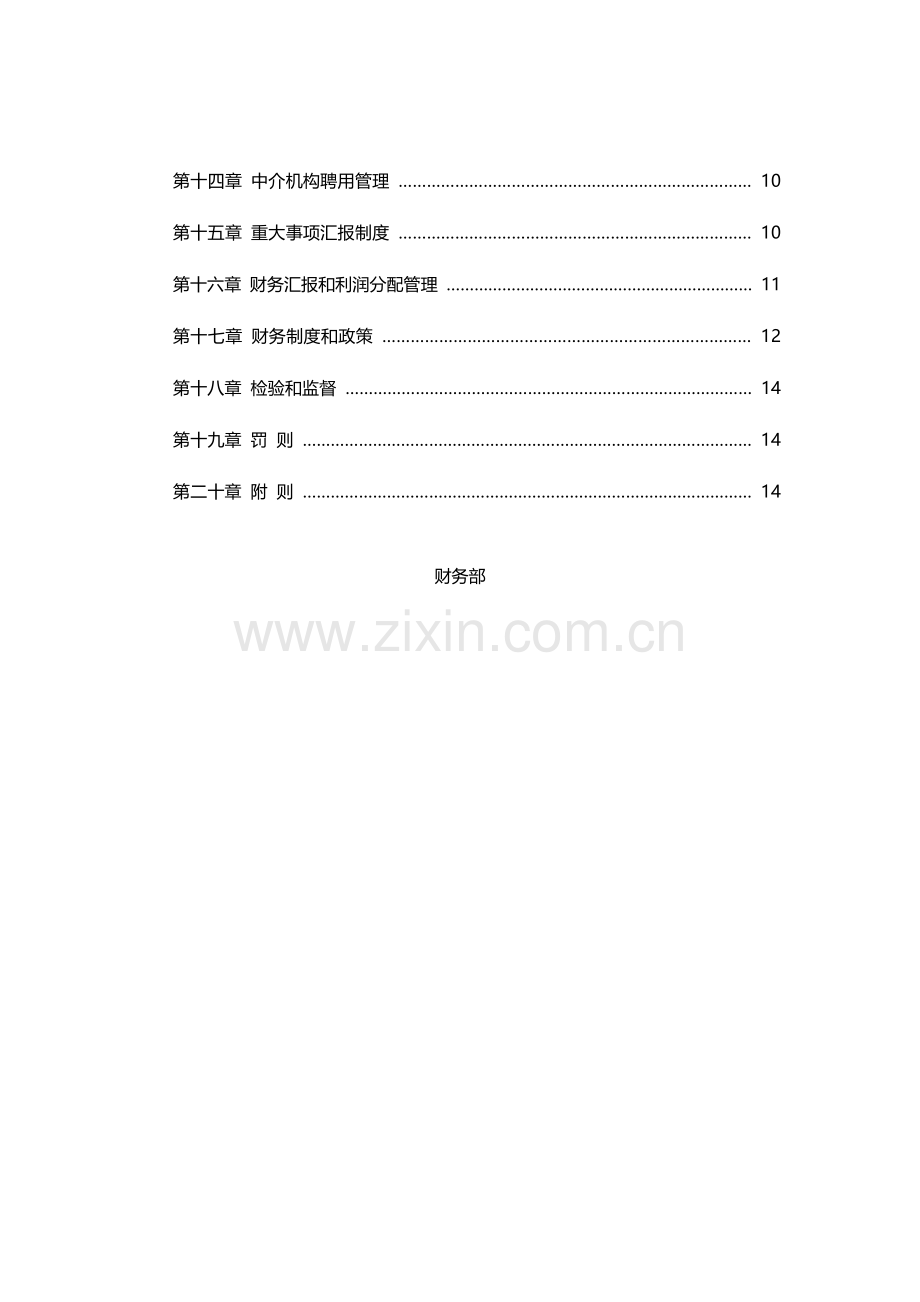 投后企业财务管理新规制度x.docx_第2页