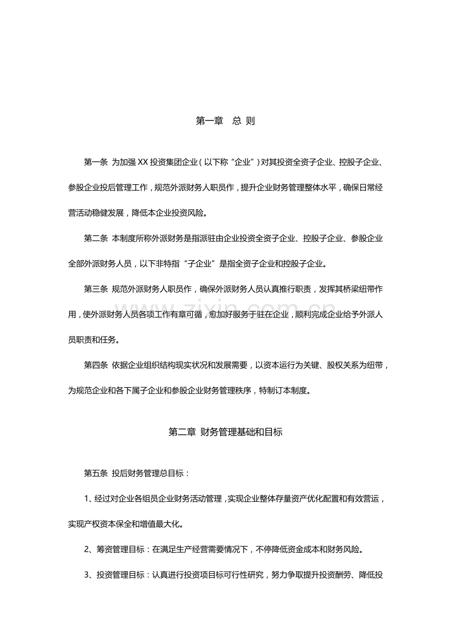 投后企业财务管理新规制度x.docx_第3页