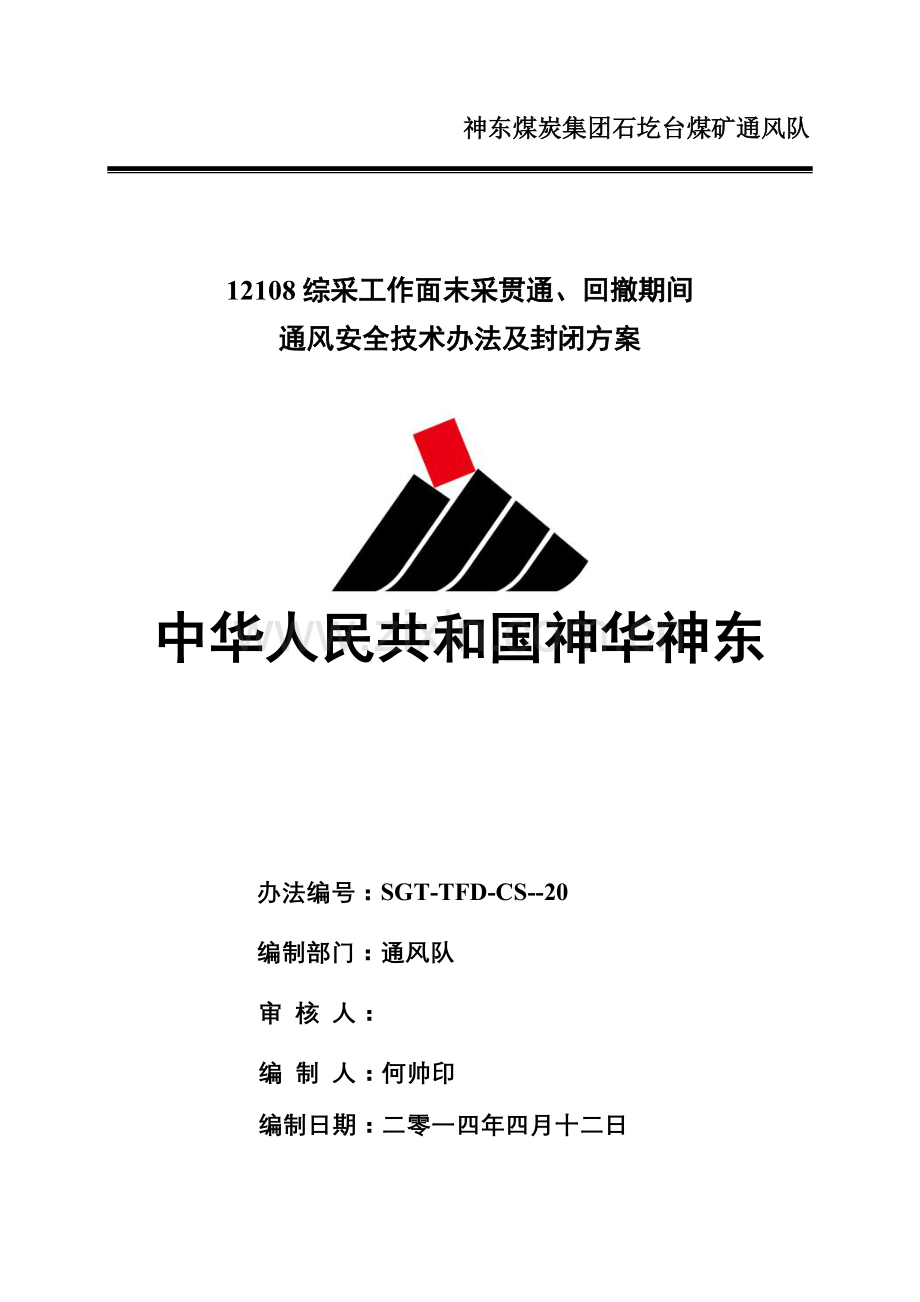 综采工作面末采贯通回撤期间通风安全关键技术专项措施及封闭专项方案.doc_第1页