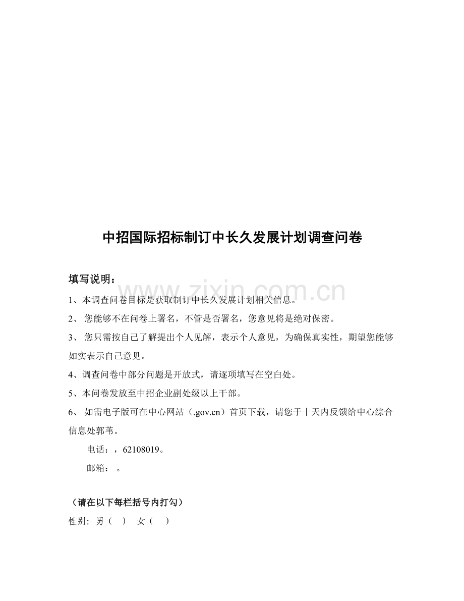 招标公司制订中长期发展规划调查问卷样本.doc_第1页