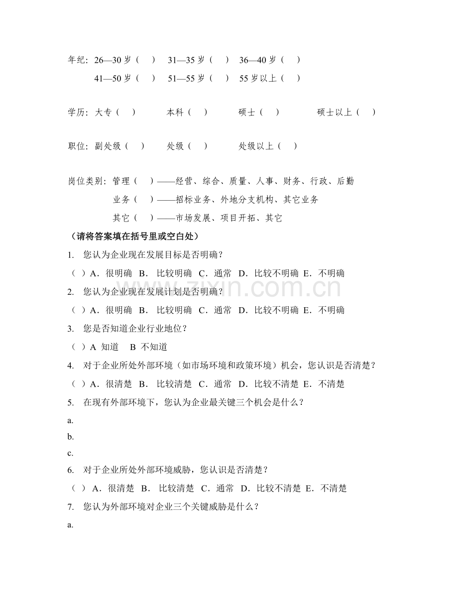 招标公司制订中长期发展规划调查问卷样本.doc_第2页