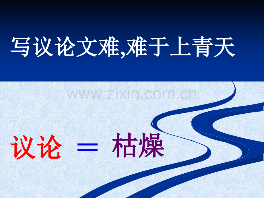 议论文如何形象化说理简化省公共课一等奖全国赛课获奖课件.pptx_第1页