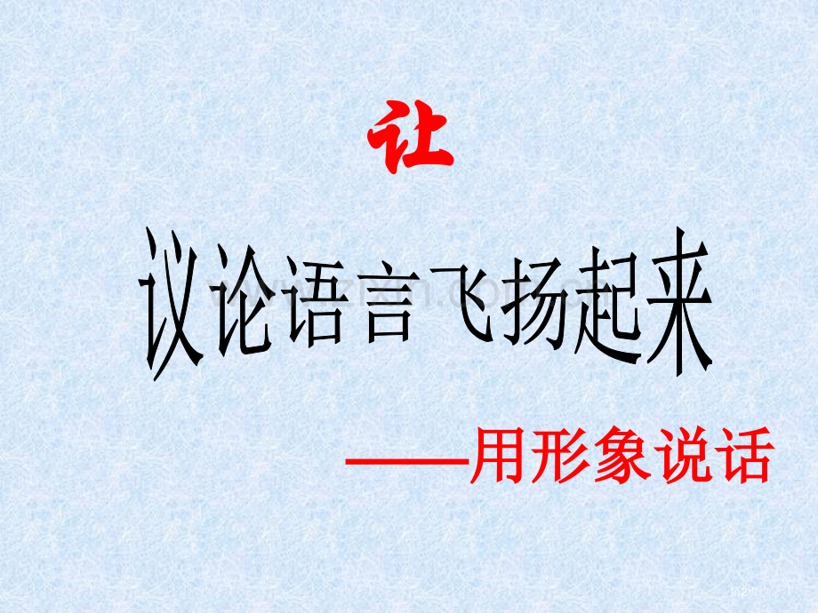 议论文如何形象化说理简化省公共课一等奖全国赛课获奖课件.pptx_第2页