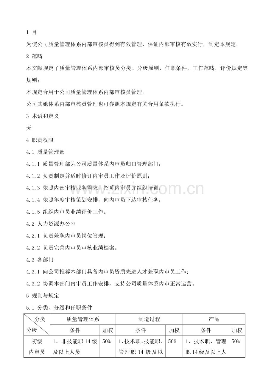 质量管理标准体系内审员管理详细规定.doc_第1页