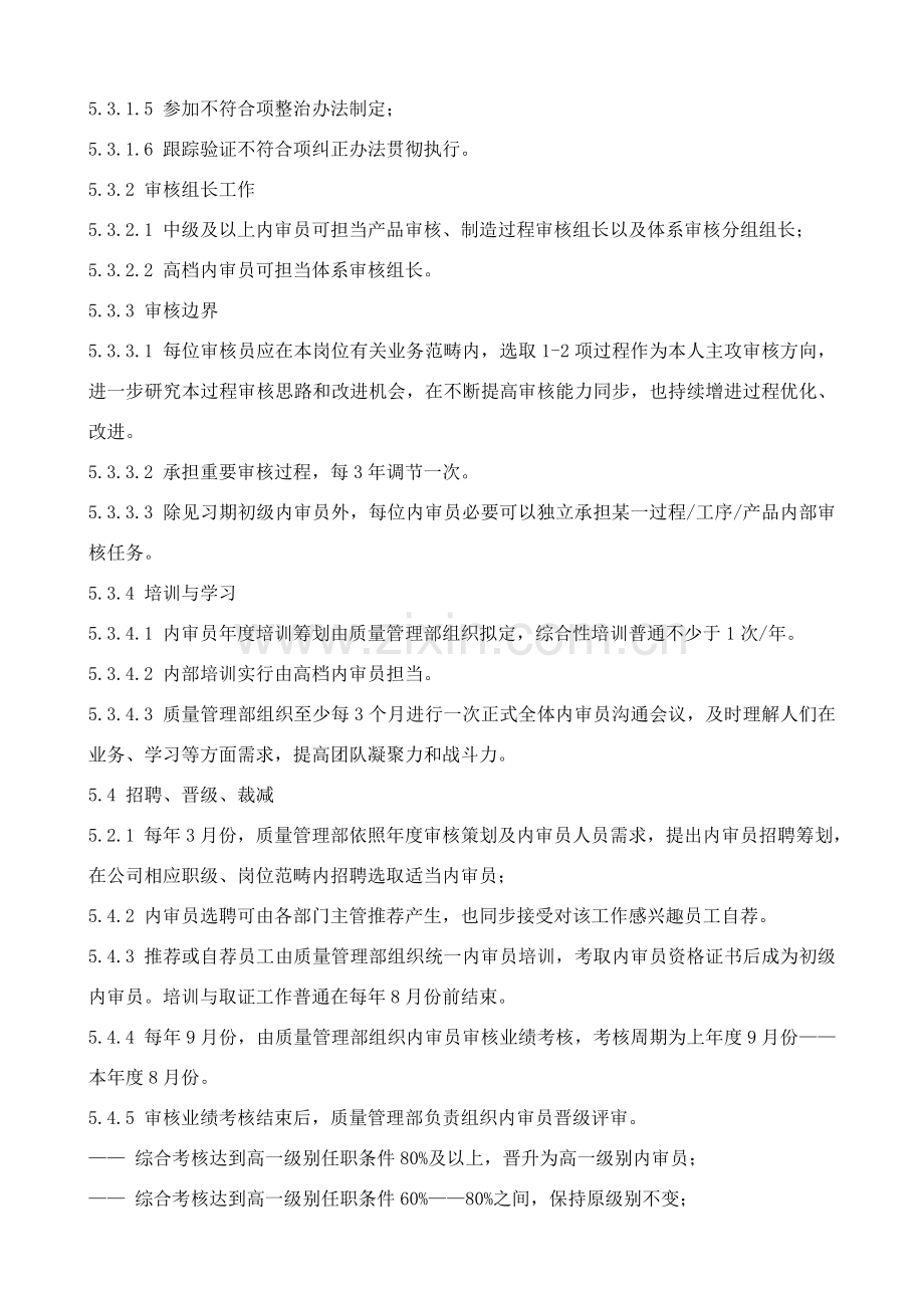 质量管理标准体系内审员管理详细规定.doc_第3页