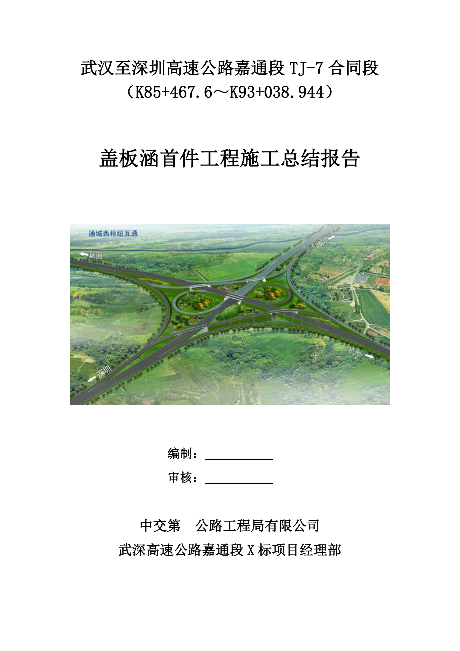 盖板涵首件关键工程综合施工总结报告.docx_第1页