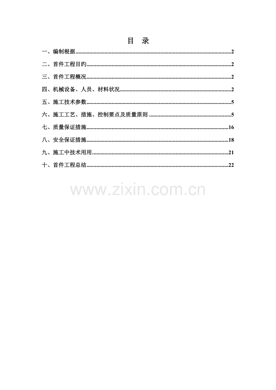 盖板涵首件关键工程综合施工总结报告.docx_第2页