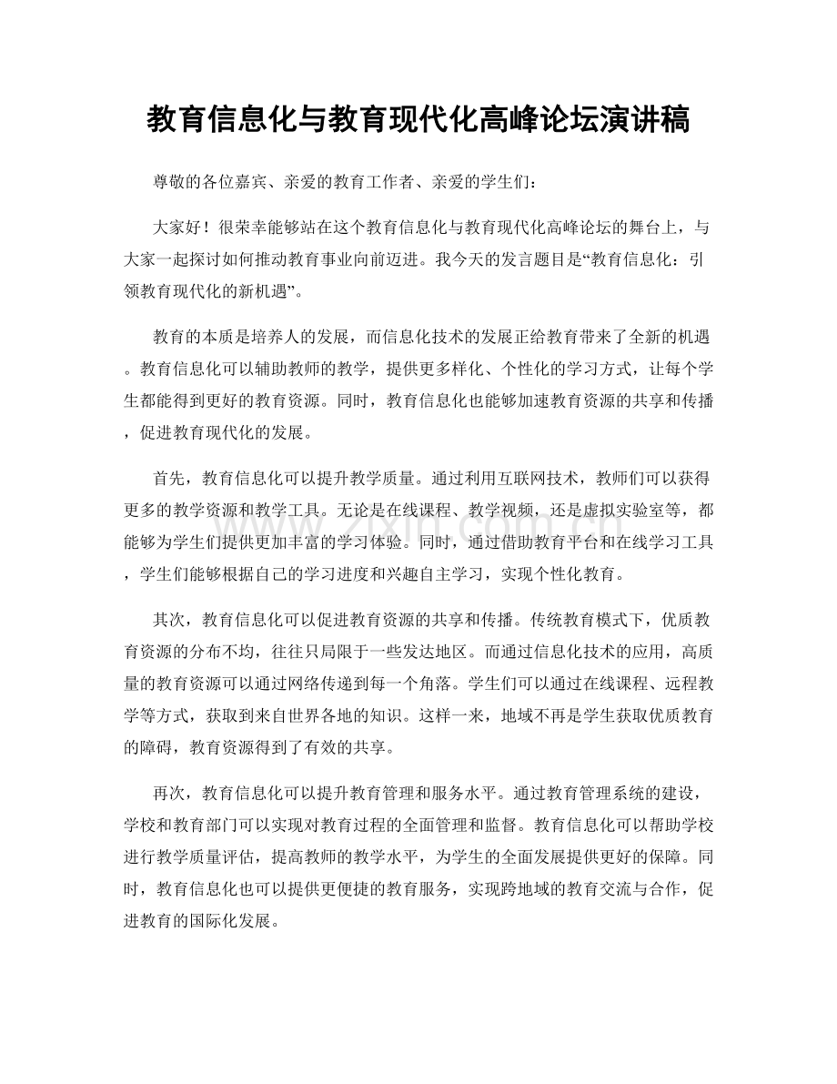 教育信息化与教育现代化高峰论坛演讲稿.docx_第1页