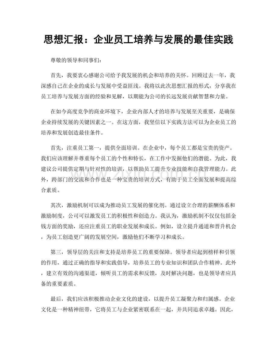 思想汇报：企业员工培养与发展的最佳实践.docx_第1页