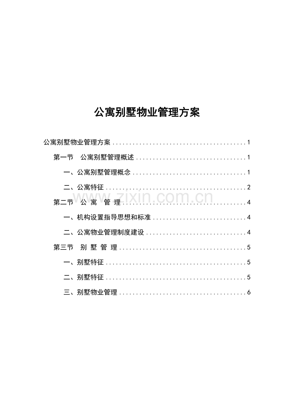 针对公寓别墅的物业管理方案样本.doc_第1页