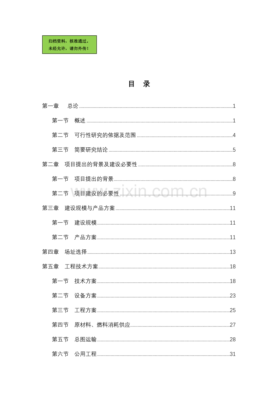 东阿县某公司阿胶系列产品生产项目建设可行性研究报告.doc_第1页