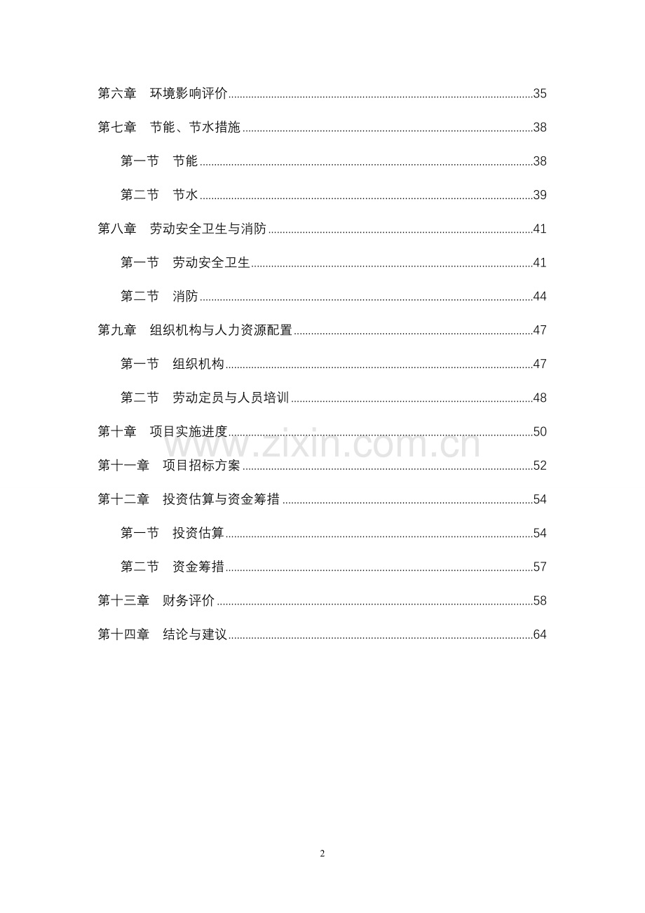 东阿县某公司阿胶系列产品生产项目建设可行性研究报告.doc_第2页