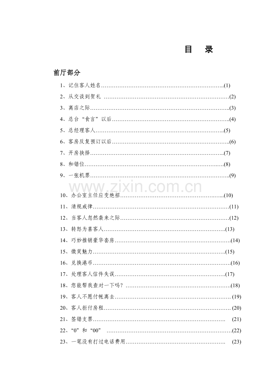 酒店服务管理案例教程模板模板.doc_第1页