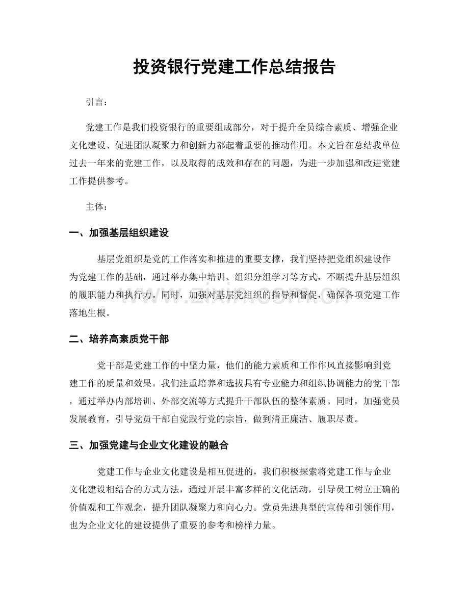 投资银行党建工作总结报告.docx_第1页