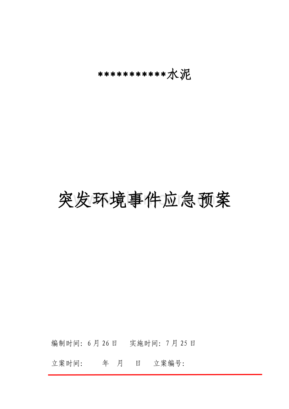 水泥粉磨站突发环境事件应急专项预案.docx_第1页