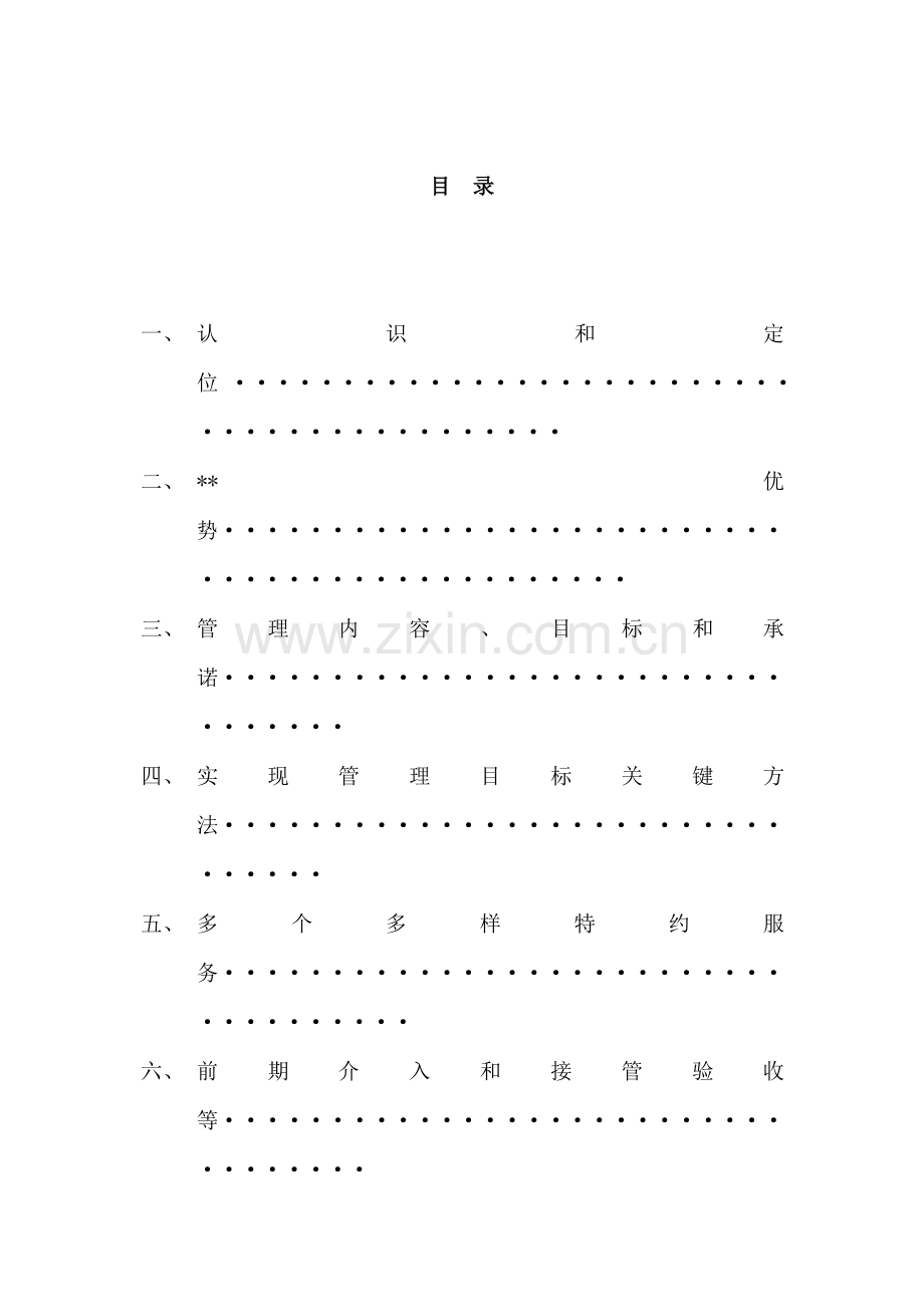 科技园保安保洁服务方案样本.doc_第1页