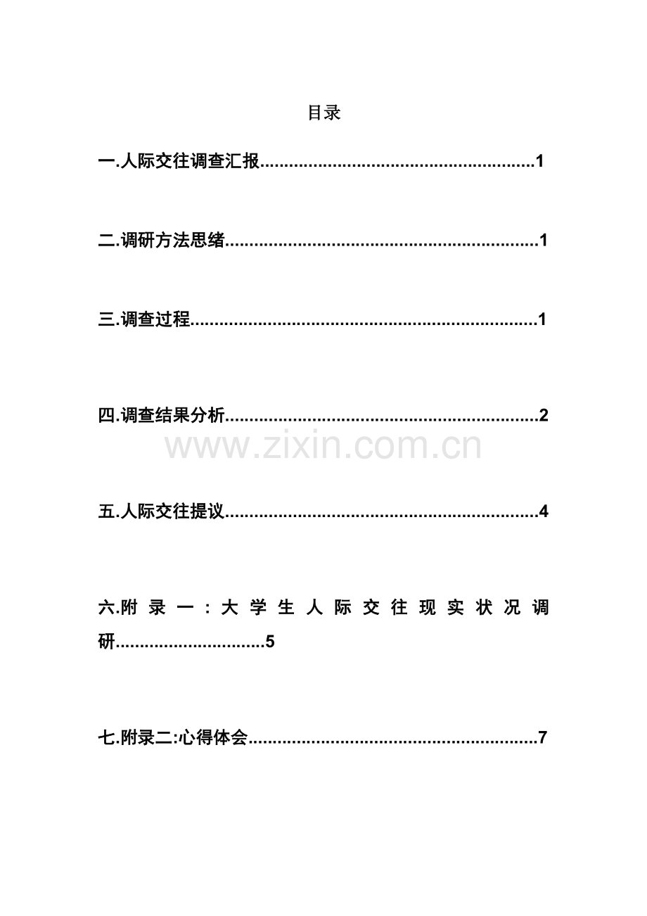 有关当代大学生人际交往关系的调查报告样本.doc_第3页