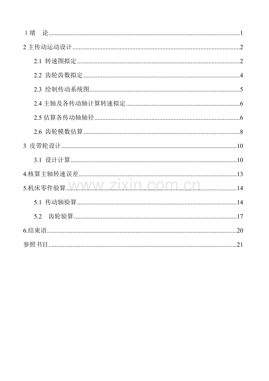 机械制造装备专业课程设计范文.doc_第1页