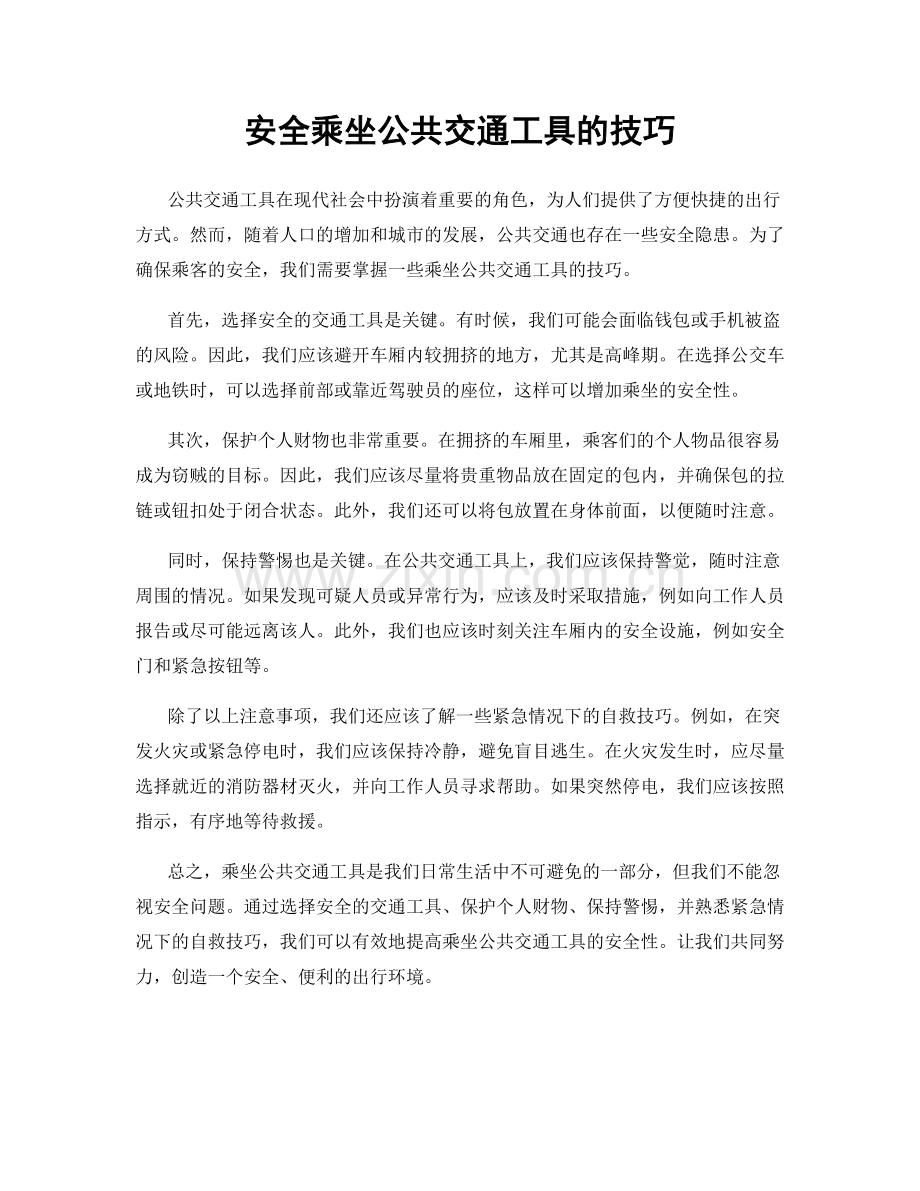 安全乘坐公共交通工具的技巧.docx_第1页