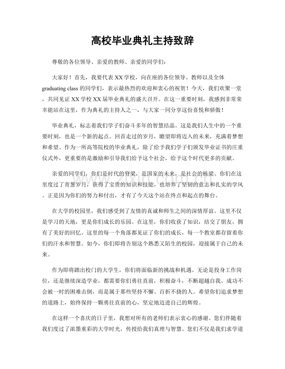 高校毕业典礼主持致辞.docx_第1页