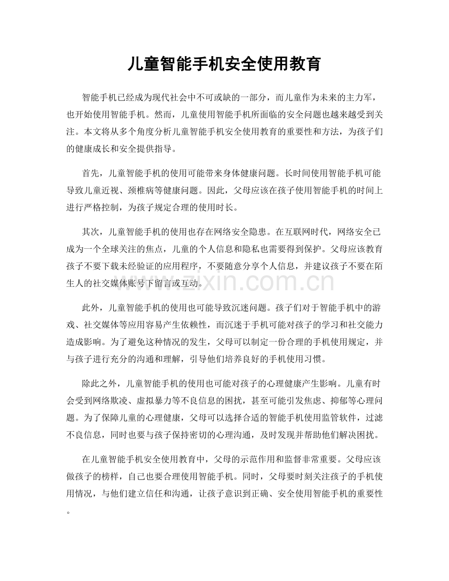 儿童智能手机安全使用教育.docx_第1页