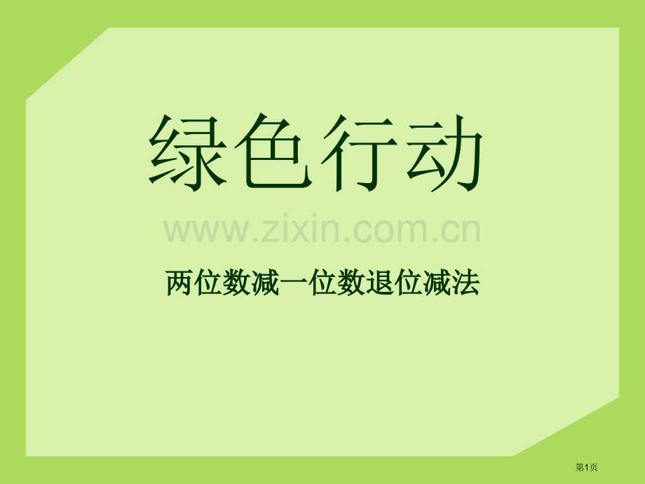 绿色行动省公共课一等奖全国赛课获奖课件.pptx_第1页