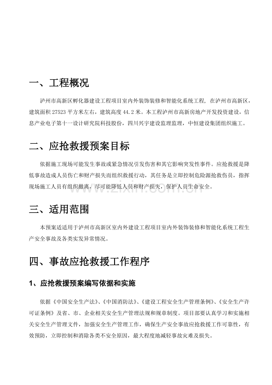 综合项目施工应急专项预案专项综合项目施工专项方案.doc_第2页