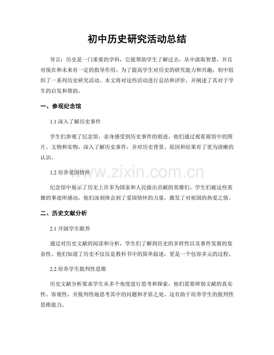 初中历史研究活动总结.docx_第1页