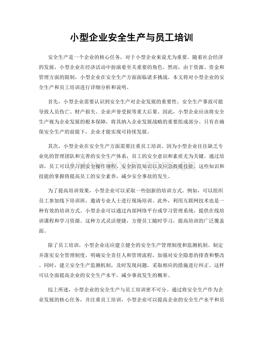 小型企业安全生产与员工培训.docx_第1页