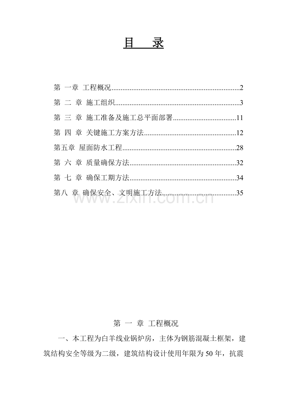 锅炉房施工组织设计方案样本.doc_第1页