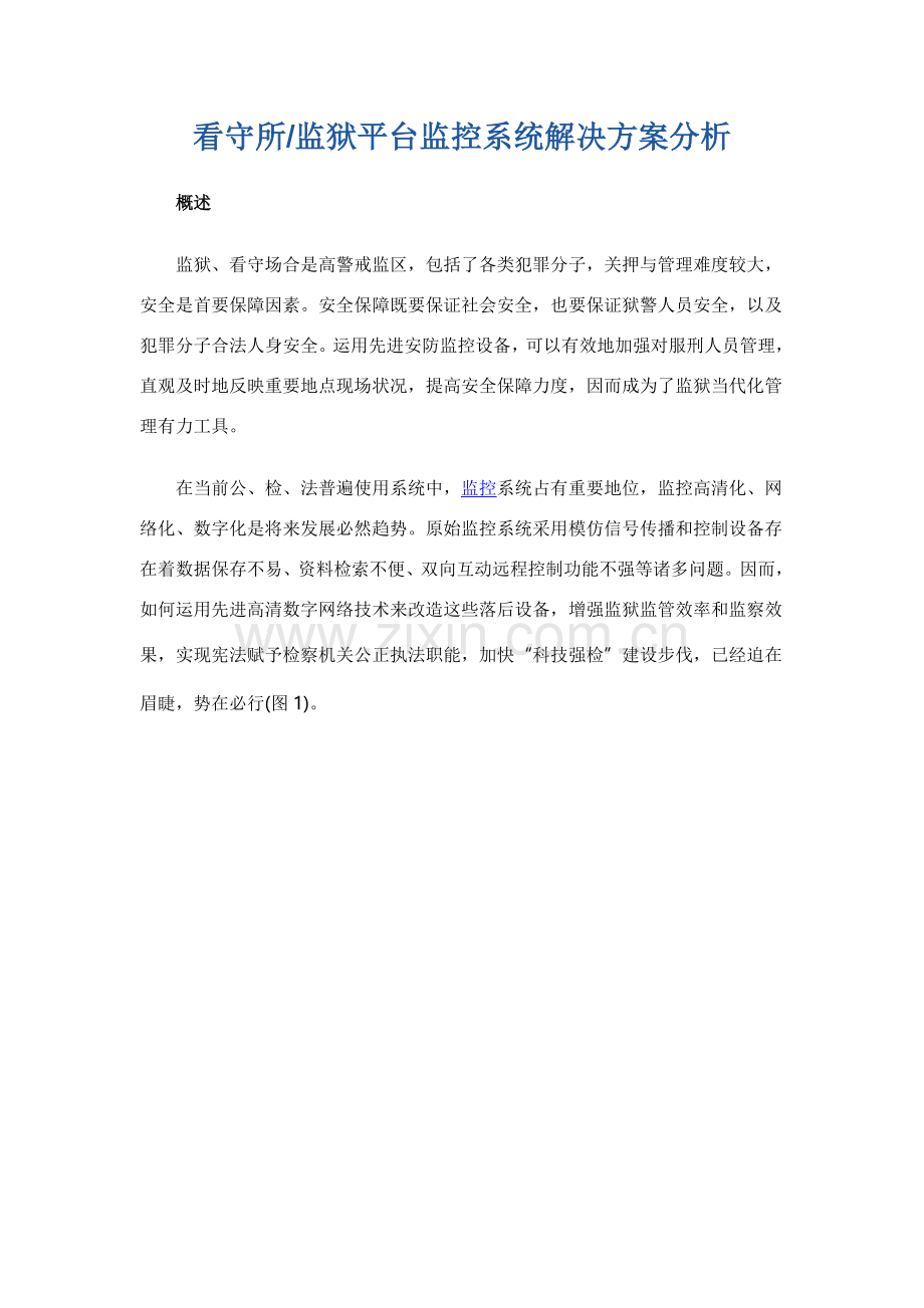 看守所监狱平台监控系统解决专项方案分析.doc_第1页