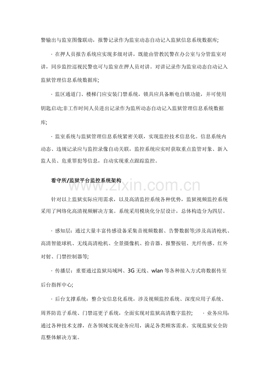 看守所监狱平台监控系统解决专项方案分析.doc_第3页