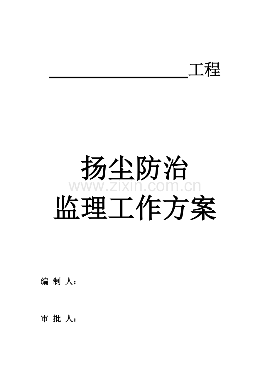 扬尘防治监理工作专业方案.docx_第1页