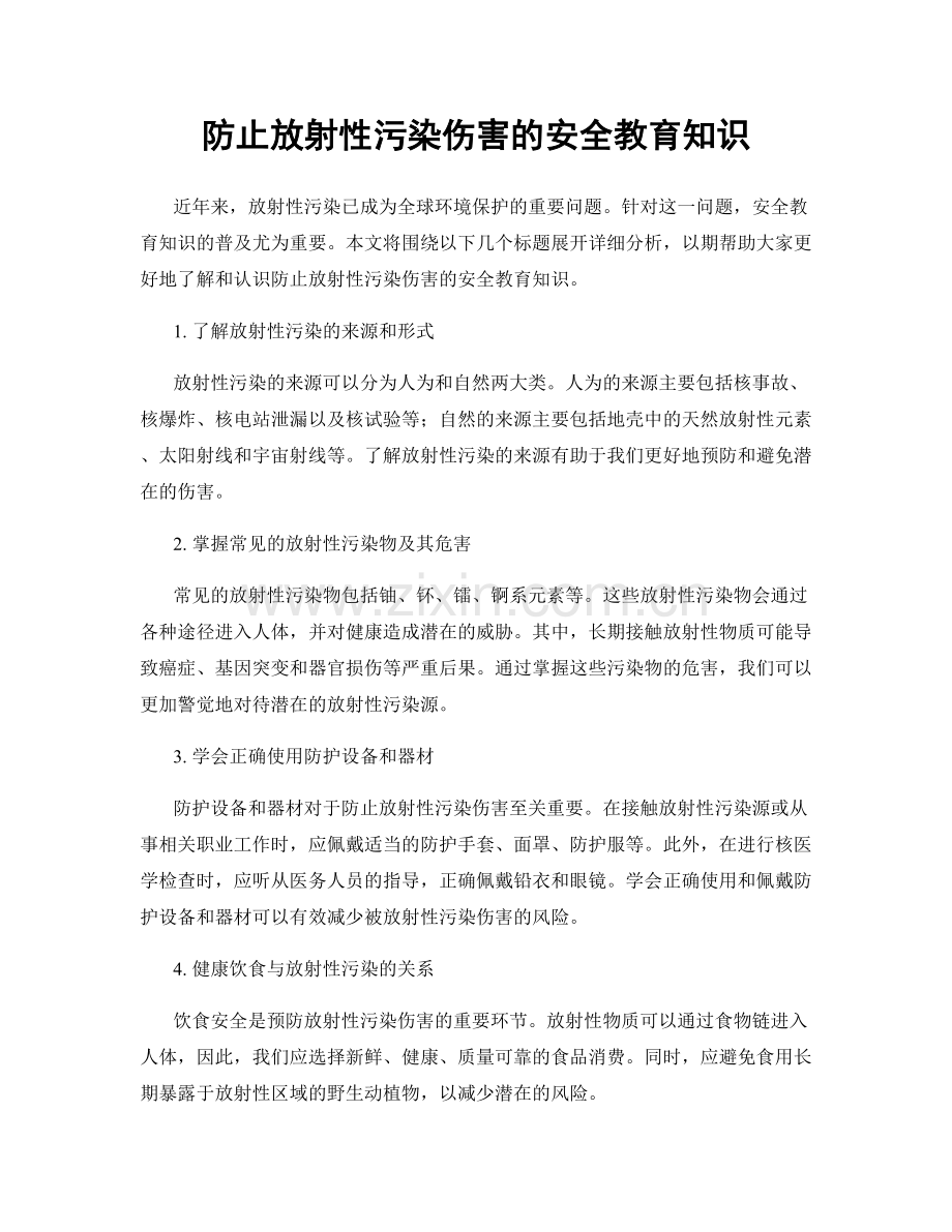 防止放射性污染伤害的安全教育知识.docx_第1页