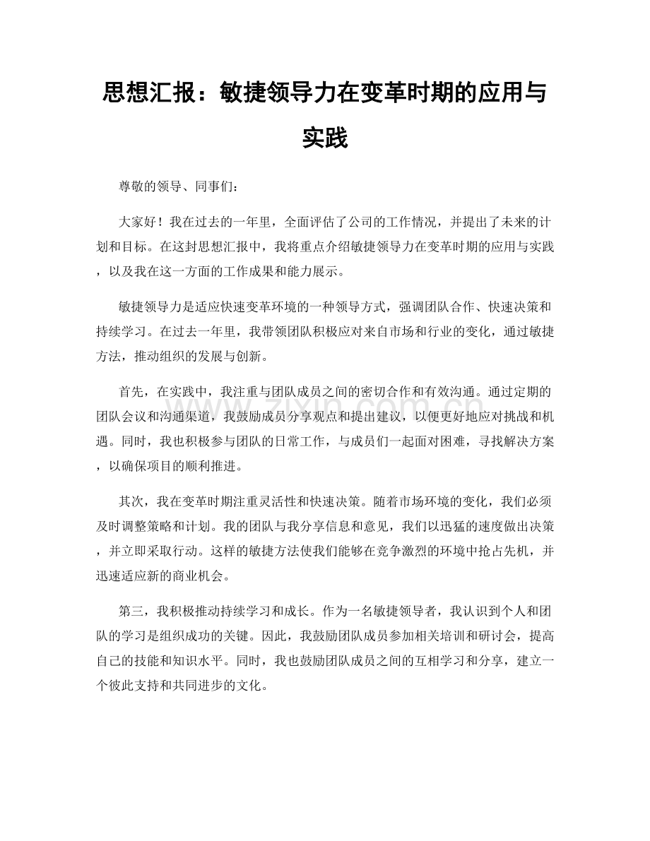 思想汇报：敏捷领导力在变革时期的应用与实践.docx_第1页