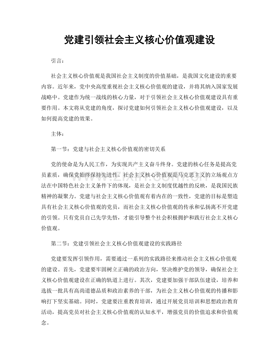 党建引领社会主义核心价值观建设.docx_第1页