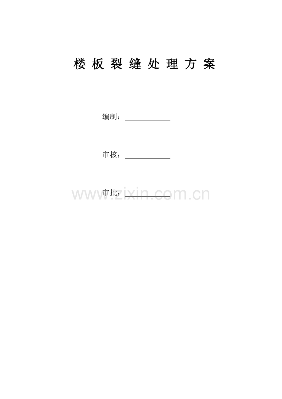 楼板裂缝处理专项方案.docx_第1页