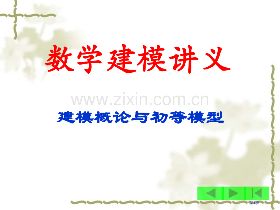 数学建模讲义市公开课一等奖百校联赛特等奖课件.pptx_第1页