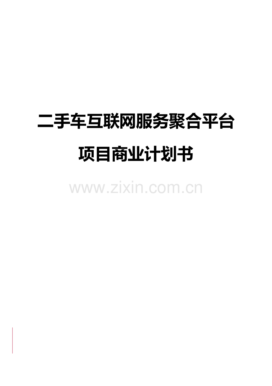 清远市十一郎区块链同城网网络科技有限公司商业专项计划书.docx_第1页