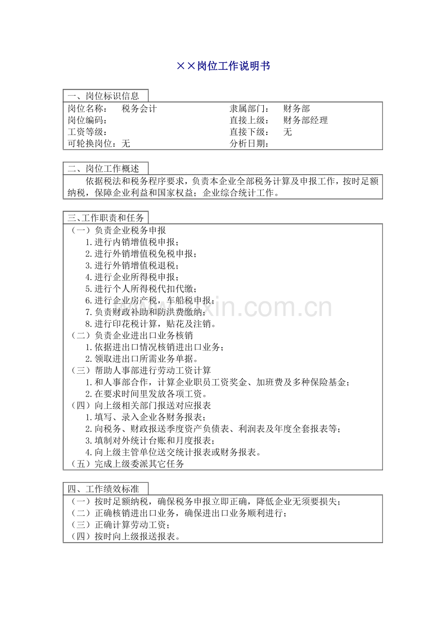 税务会计职位说明书样本.doc_第1页